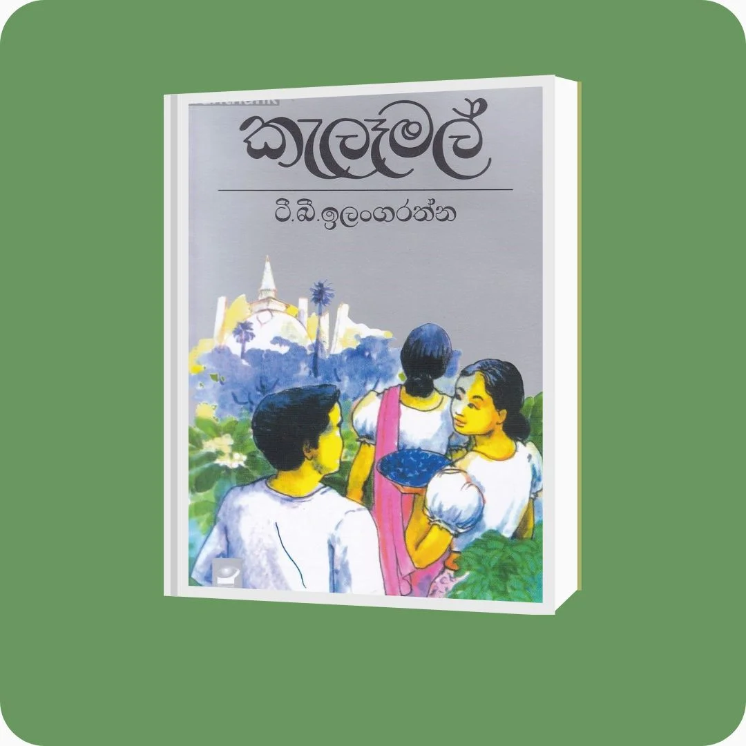 කැලෑමල් - ටී. බී. ඉලංගරත්න | YEVOBAY Sri Lanka