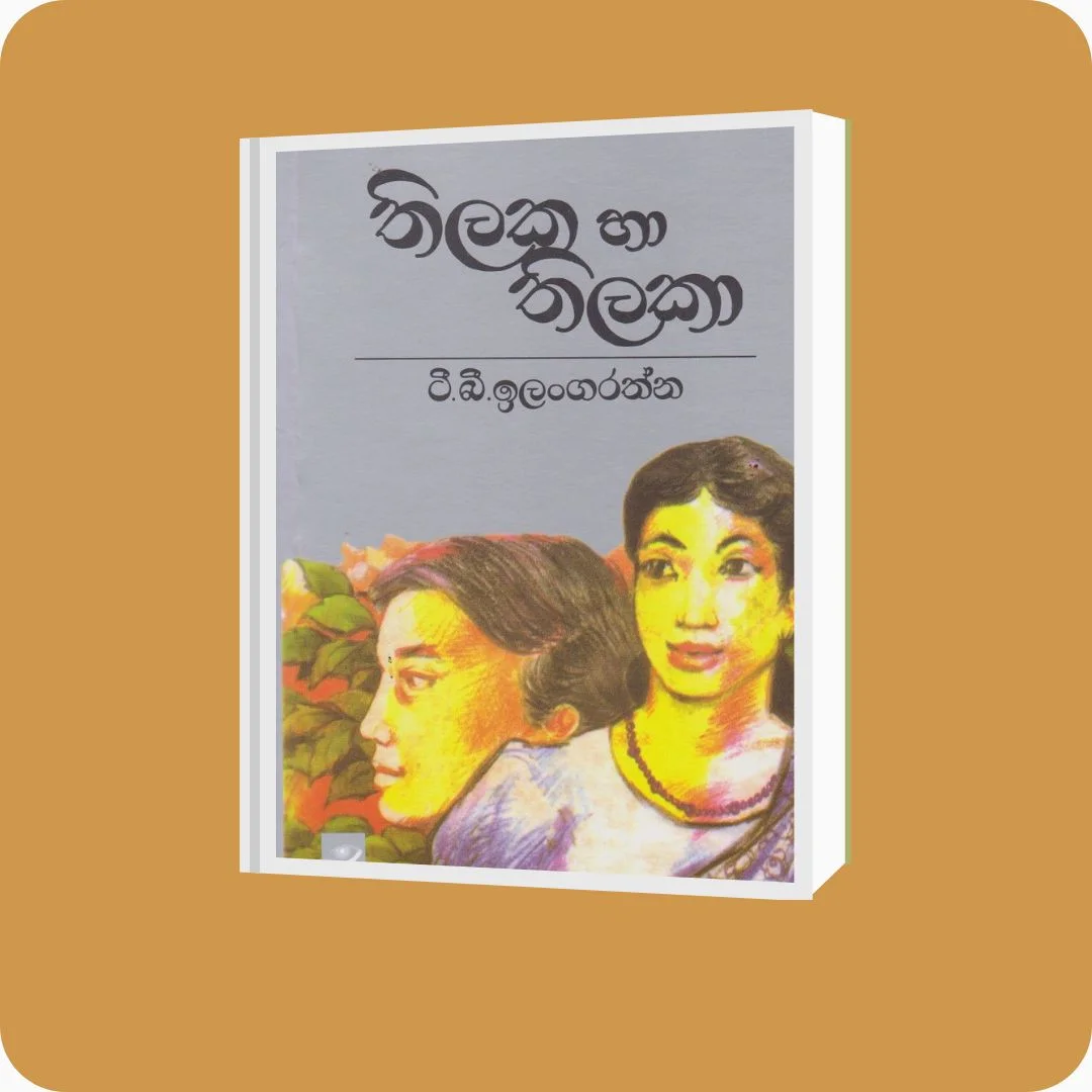 තිලක හා තිලකා - ටී. බී. ඉලංගරත්න | YEVOBAY Sri Lanka