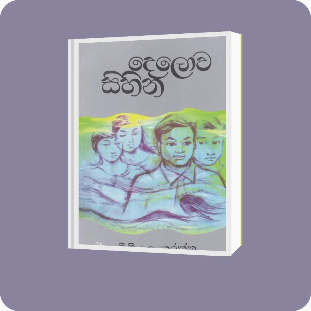 දෙලොව සිහින | YEVOBAY Sri Lanka