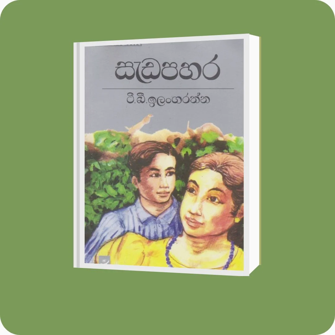 සැඩ පහර | YEVOBAY Sri Lanka