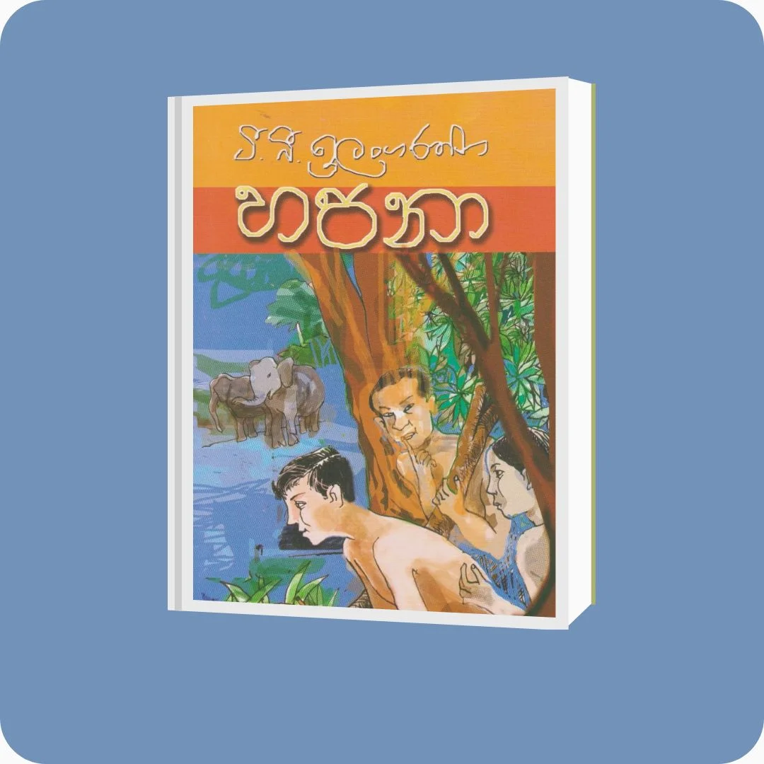 හපනා | YEVOBAY Sri Lanka