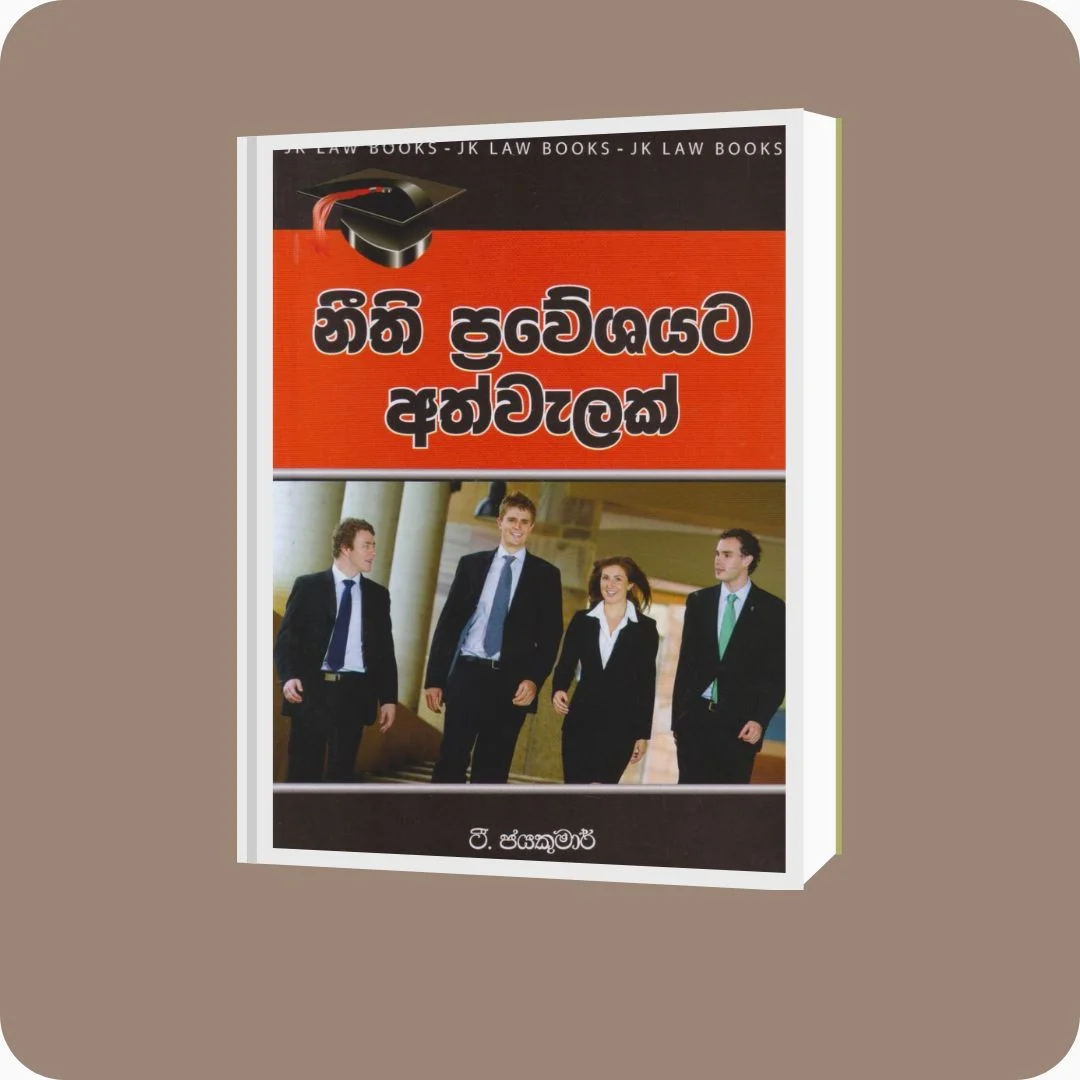 නීති ප්‍රවේශයට අත්වැලක් | YEVOBAY Sri Lanka