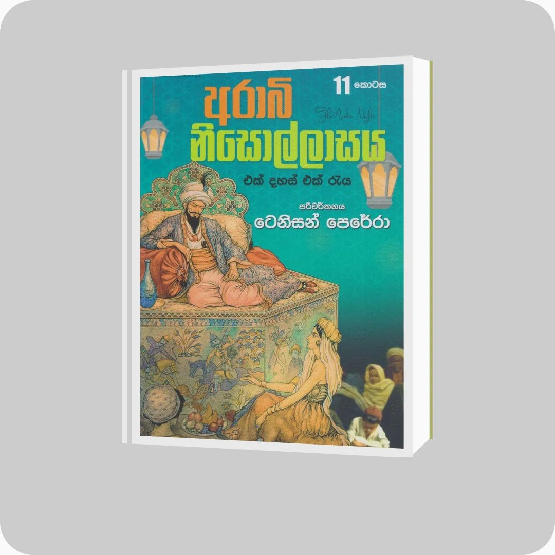 අරාබි නිසොල්ලාසය - 11 කොටස | yevobay.com Sri Lanka