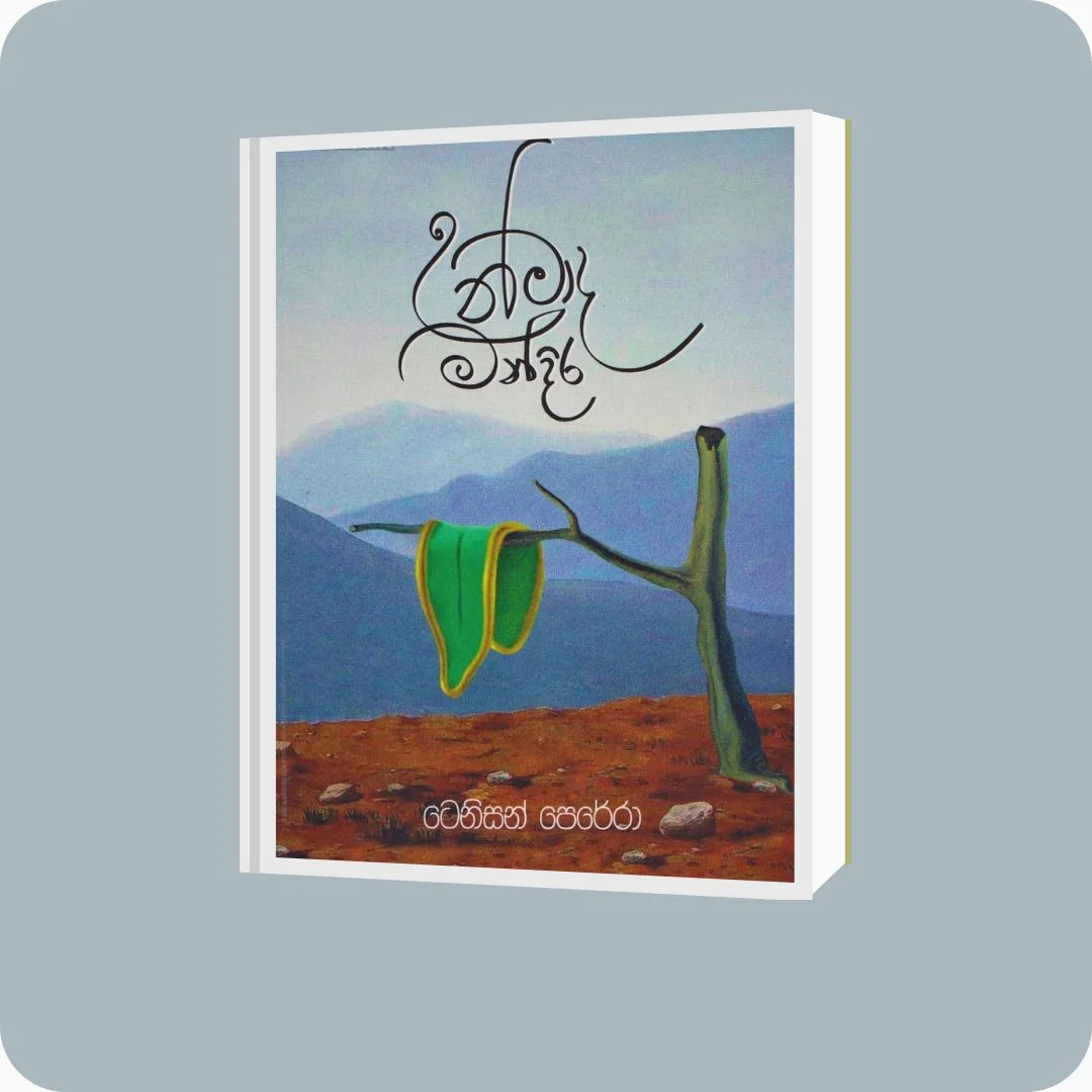 උන්මාද මන්දිරය | yevobay.com Sri Lanka