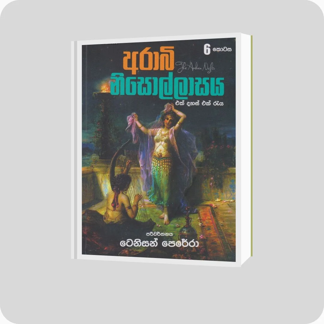 අරාබි නිසොල්ලාසය - 6 කොටස | yevobay.com Sri Lanka