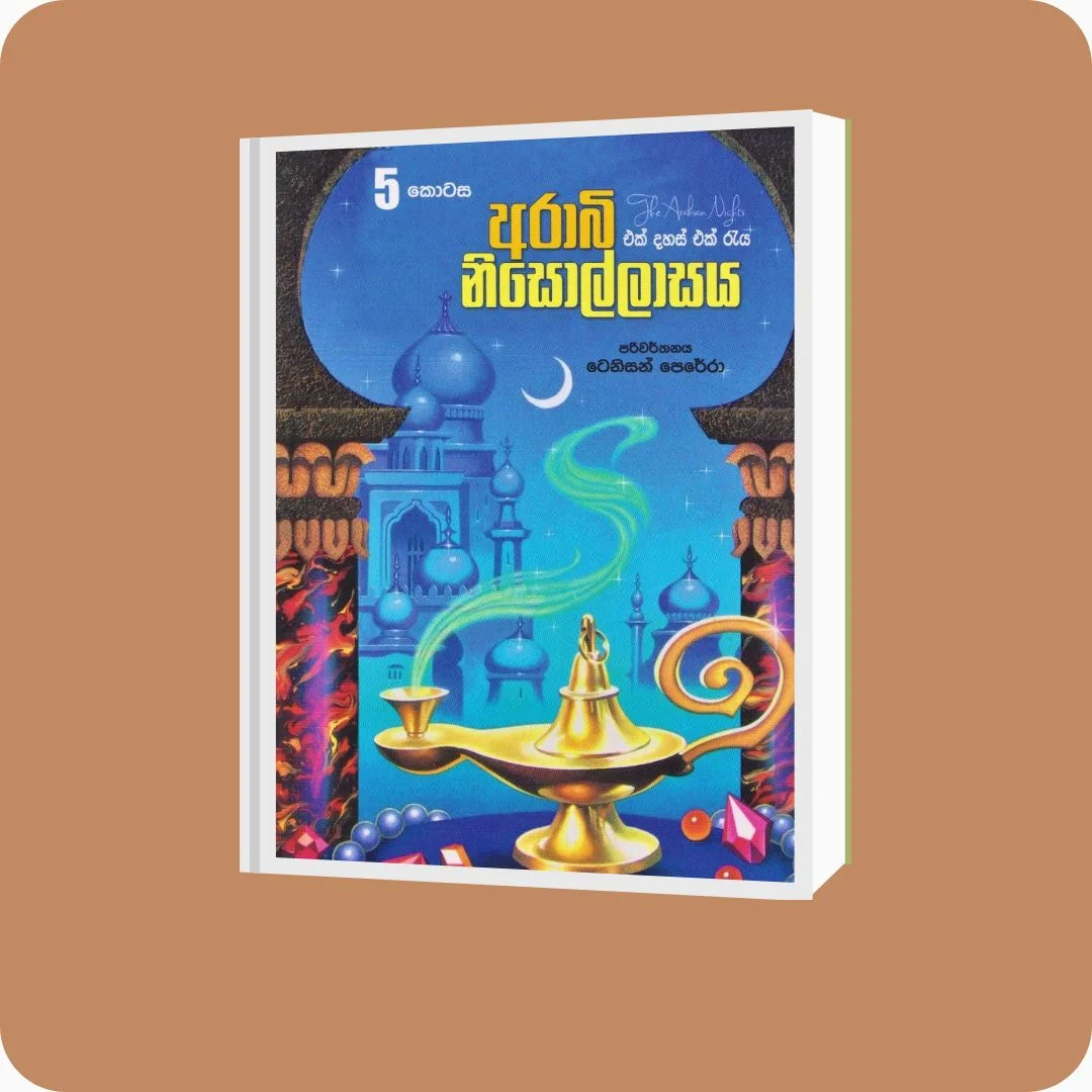 අරාබි නිසොල්ලාසය - 5 කොටස | yevobay.com Sri Lanka