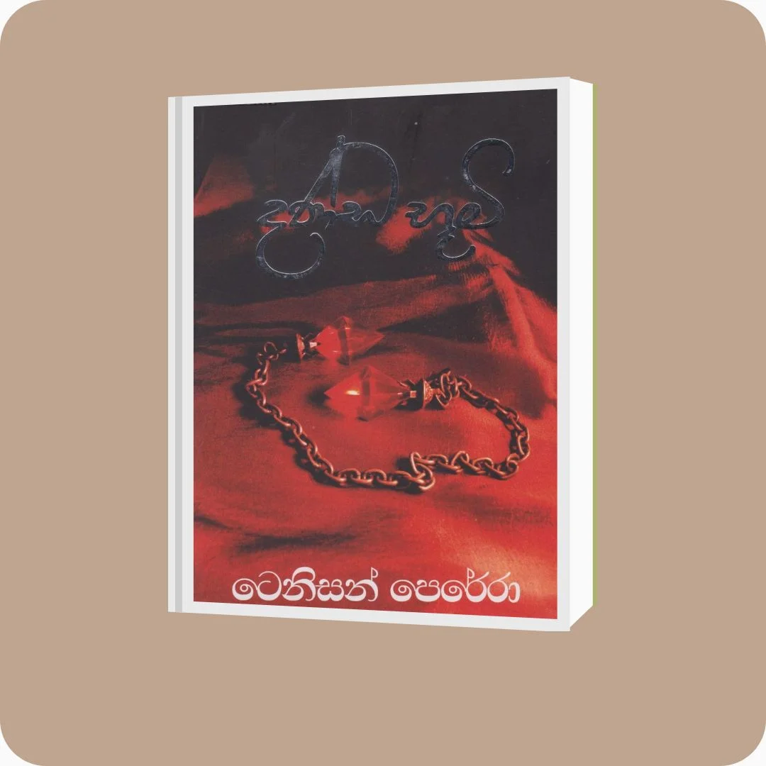 දණ්ඩ භුමි | yevobay.com Sri Lanka