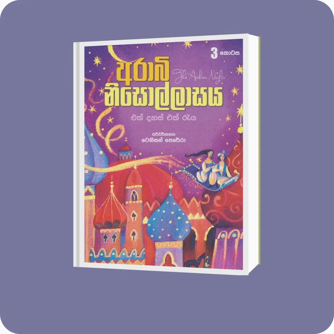 අරාබි නිසොල්ලාසය - 3 කොටස | yevobay.com Sri Lanka
