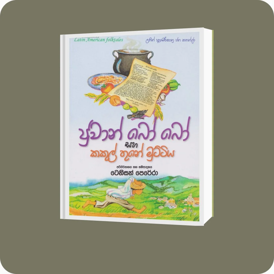 ජුවාන් බෝ බෝ සහ කකුල් තුනේ මුට්ටිය | yevobay.com Sri Lanka
