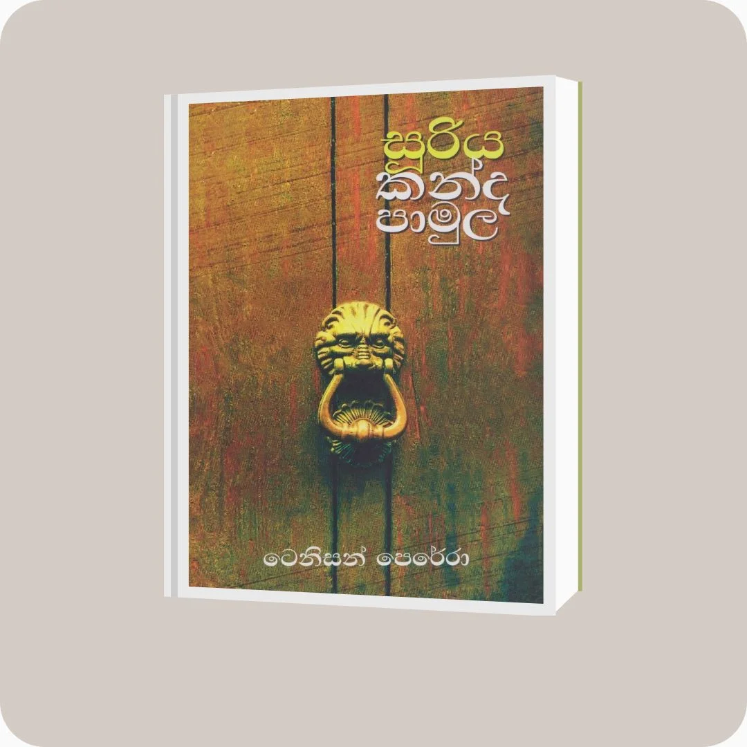 සූරිය කන්ද පාමුල | yevobay.com Sri Lanka