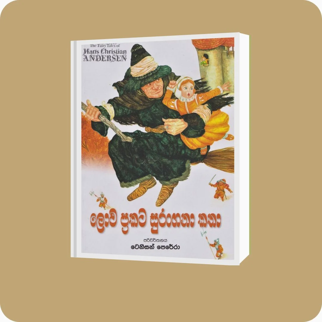ලොව ප්‍රකට සුරංගනා කතා | yevobay.com Sri Lanka