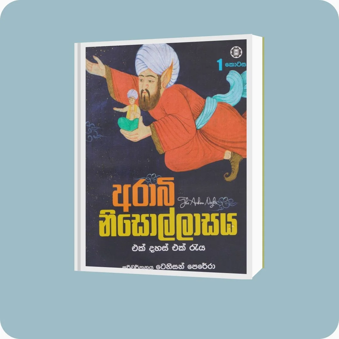 අරාබි නිසොල්ලාසය - 1 කොටස | YEVOBAY Sri Lanka