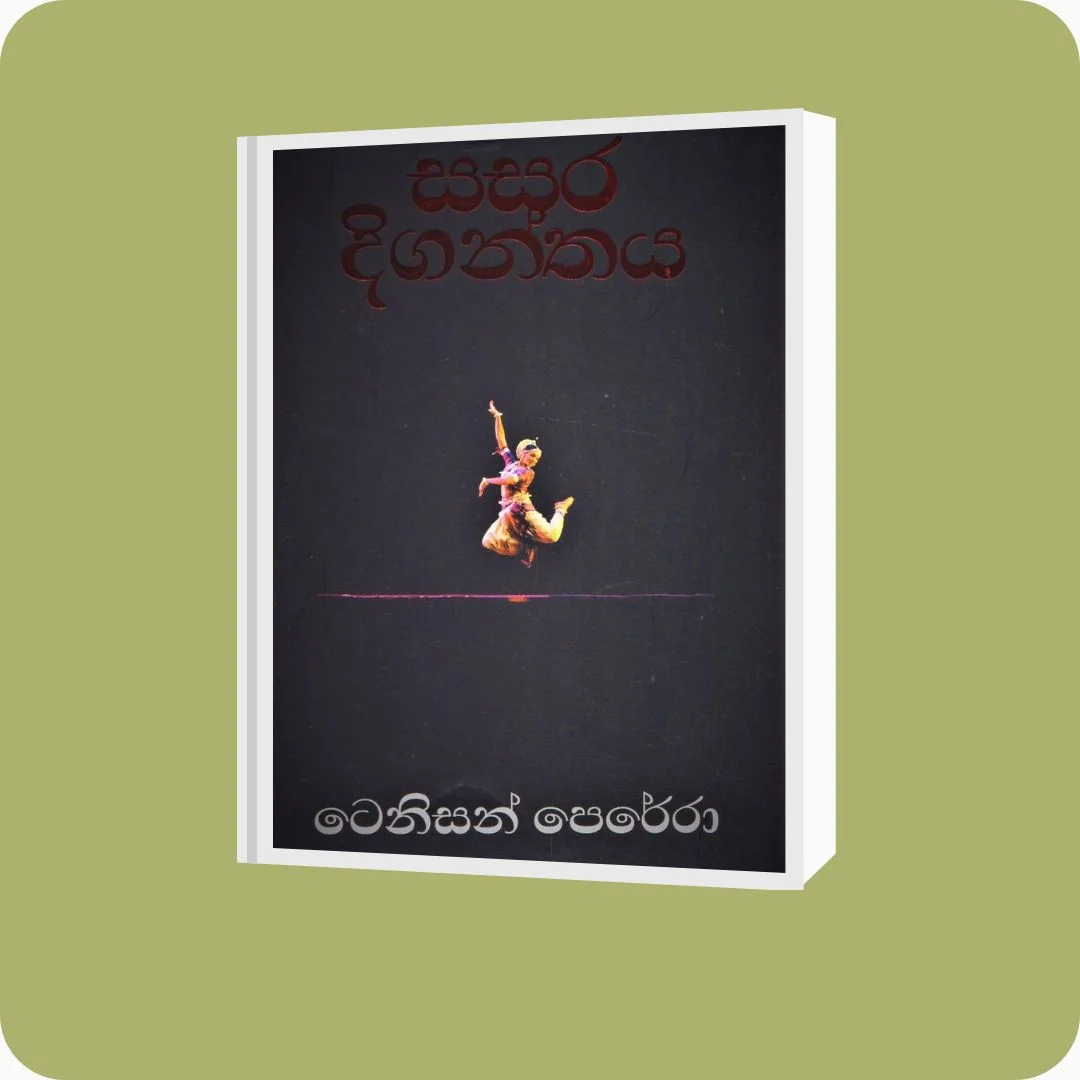 සසර දිගන්තය | YEVOBAY Sri Lanka