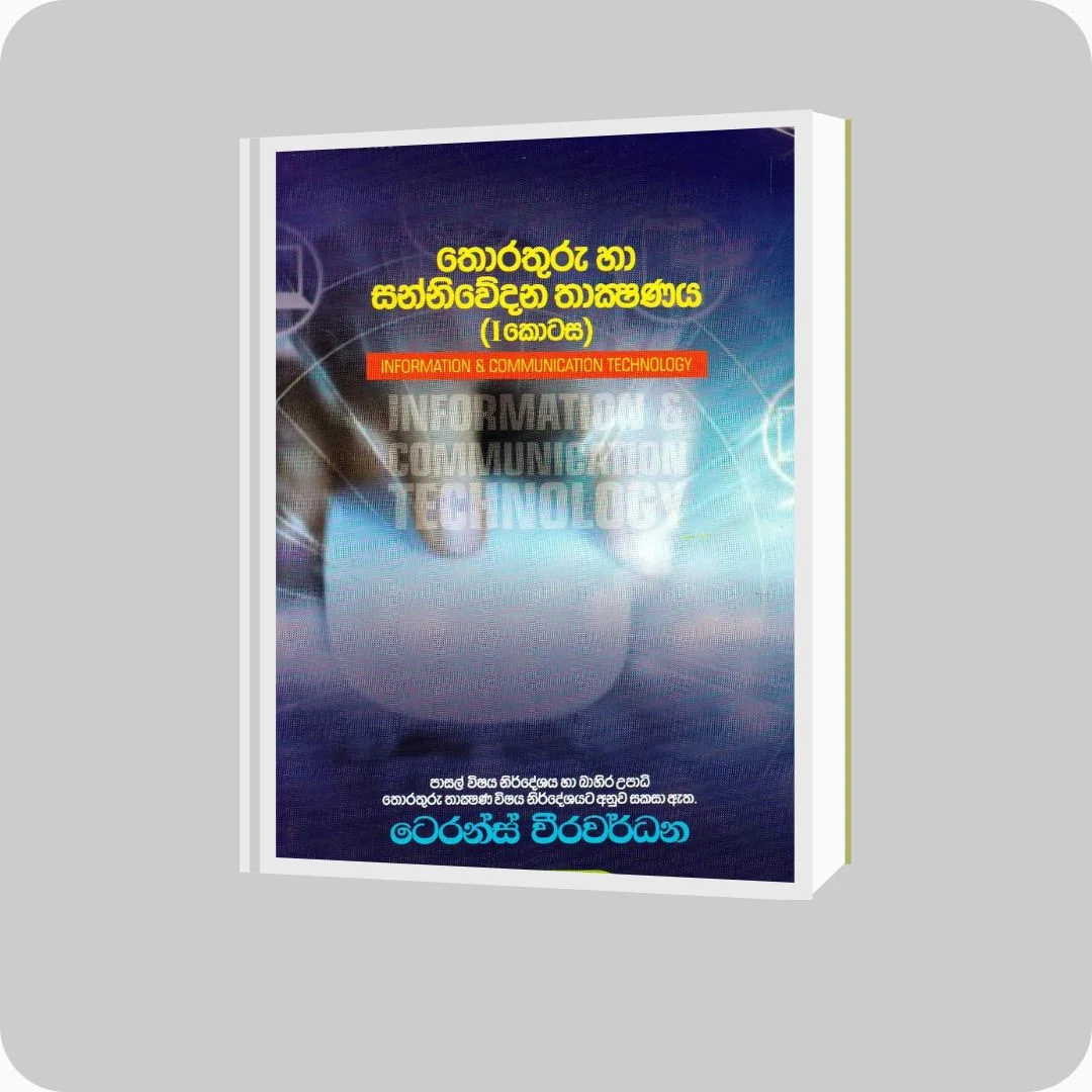 තොරතුරු හා සන්නිවේදන තාක්ෂණය (1 කොටස) | YEVOBAY Sri Lanka