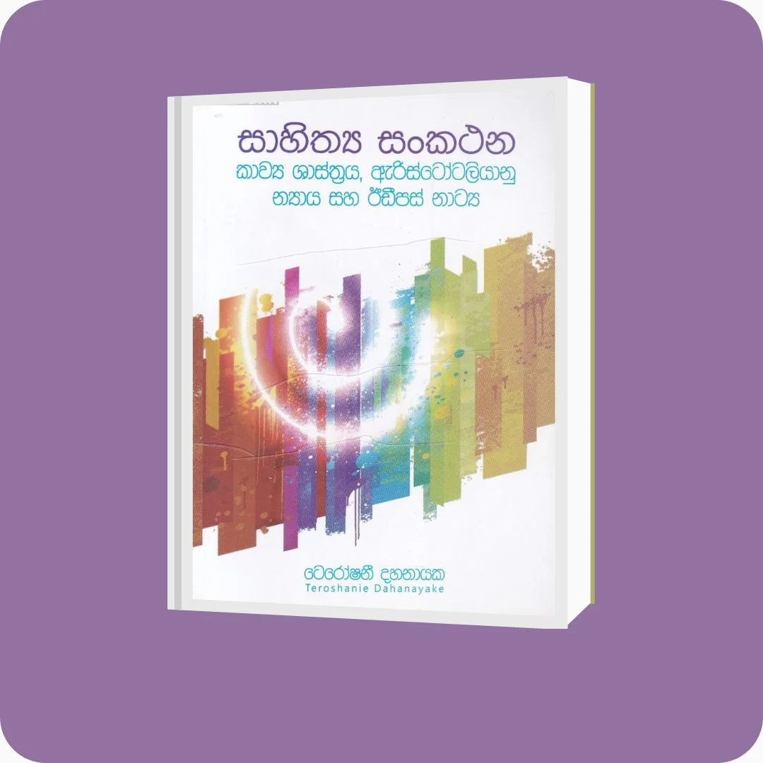 සාහිත්‍ය සංකථන | YEVOBAY Sri Lanka