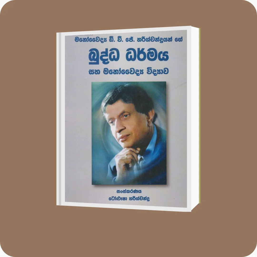බුද්ධ ධර්මය සහ මනෝවෛද්‍ය විද්යාව | YEVOBAY Sri Lanka