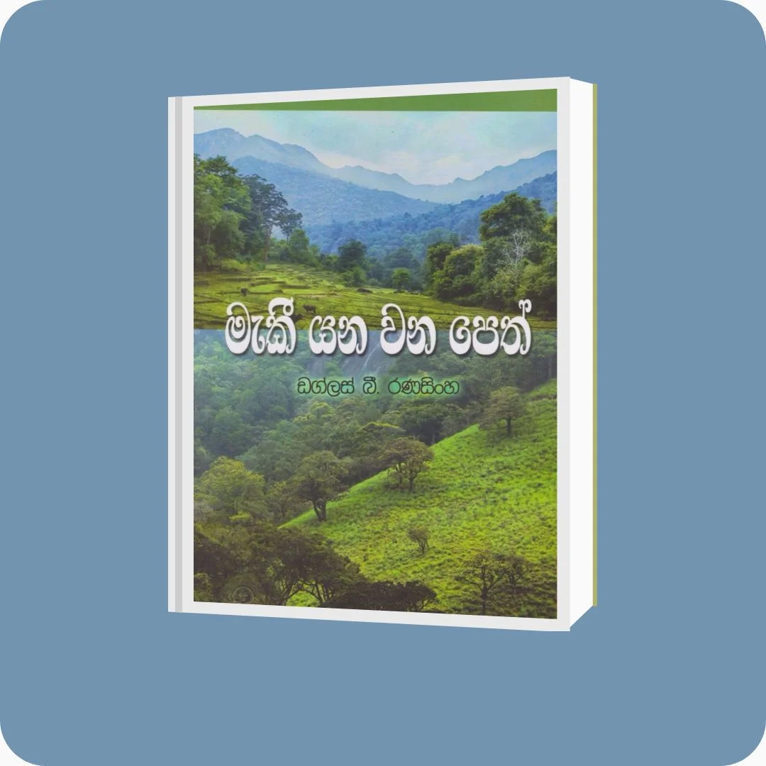 මැකී යන වන පෙත් | YEVOBAY Sri Lanka