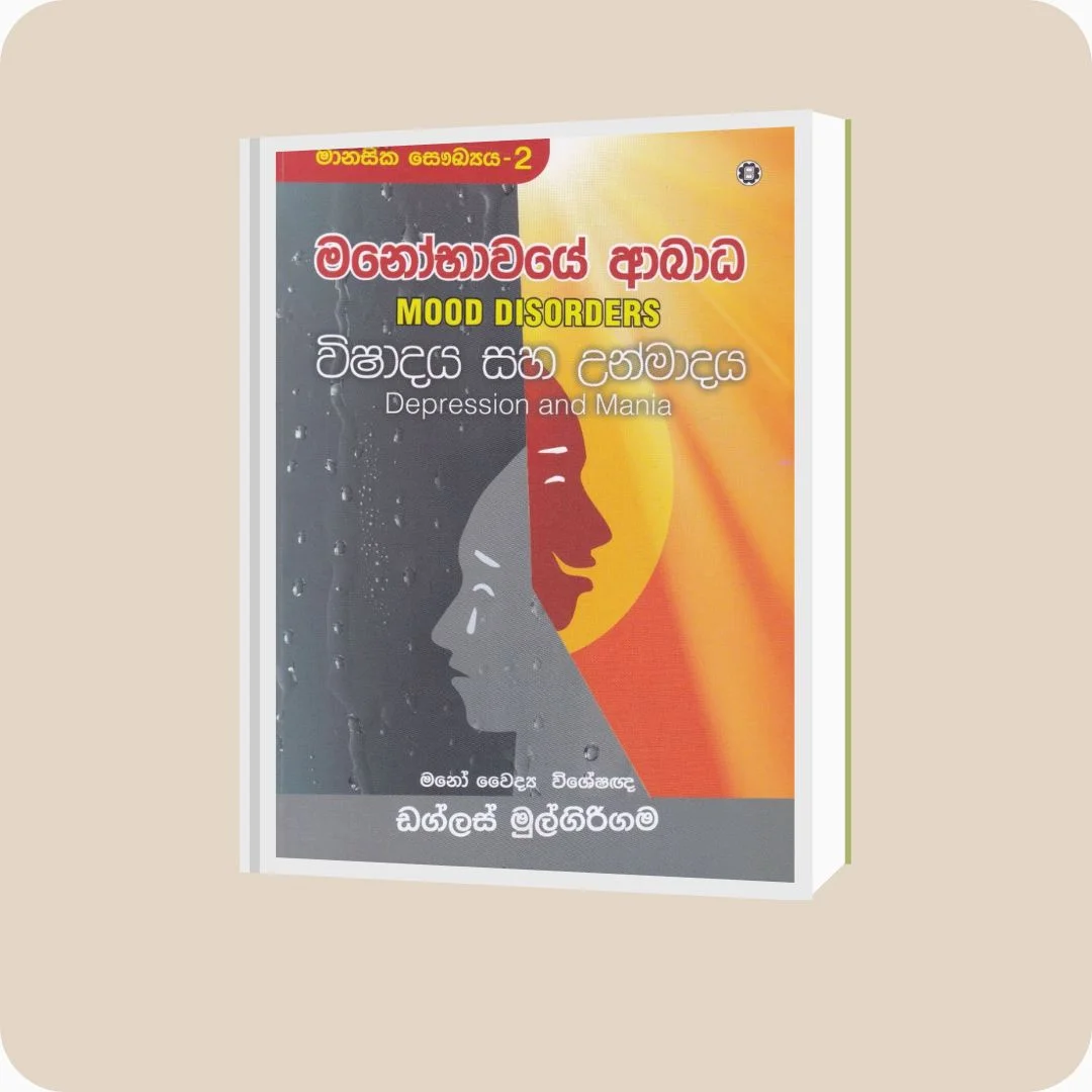 මනෝභාවයේ ආබාධ- විෂාදය සහ උන්මාදය | YEVOBAY Sri Lanka
