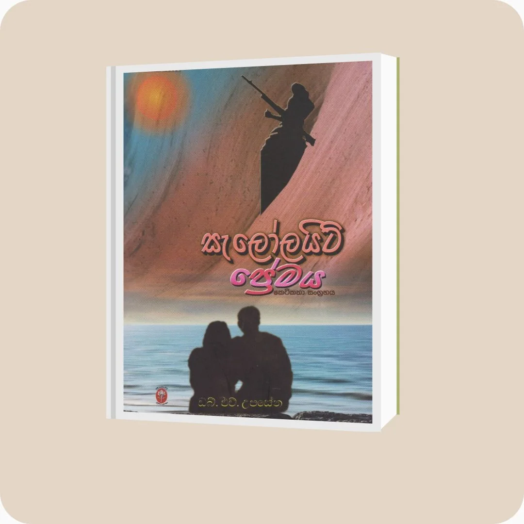 සැලෝලයිට් ප්රේමය | YEVOBAY Sri Lanka