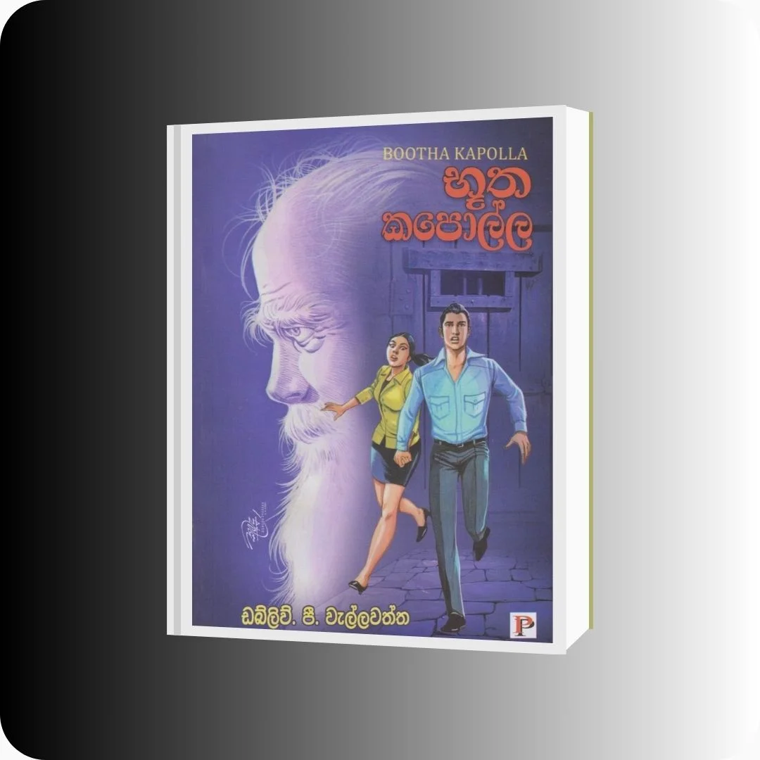 භූත කපොල්ල - W.P. වැල්ලවත්ත | Yevobay Sri Lanka