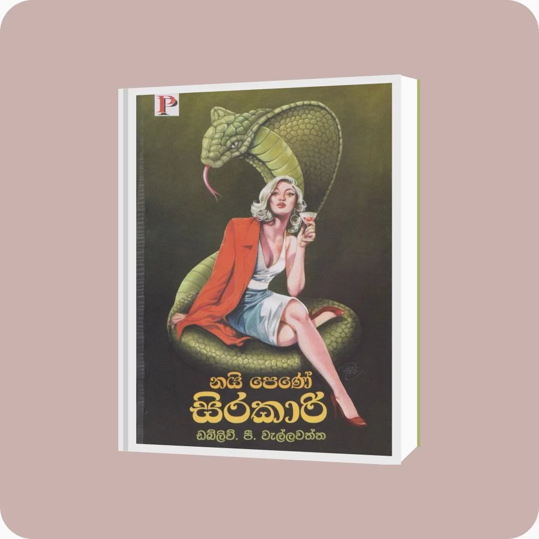 නයි පෙණේ සිරකාරි - W.P. වැල්ලවත්ත | Yevobay Sri Lanka