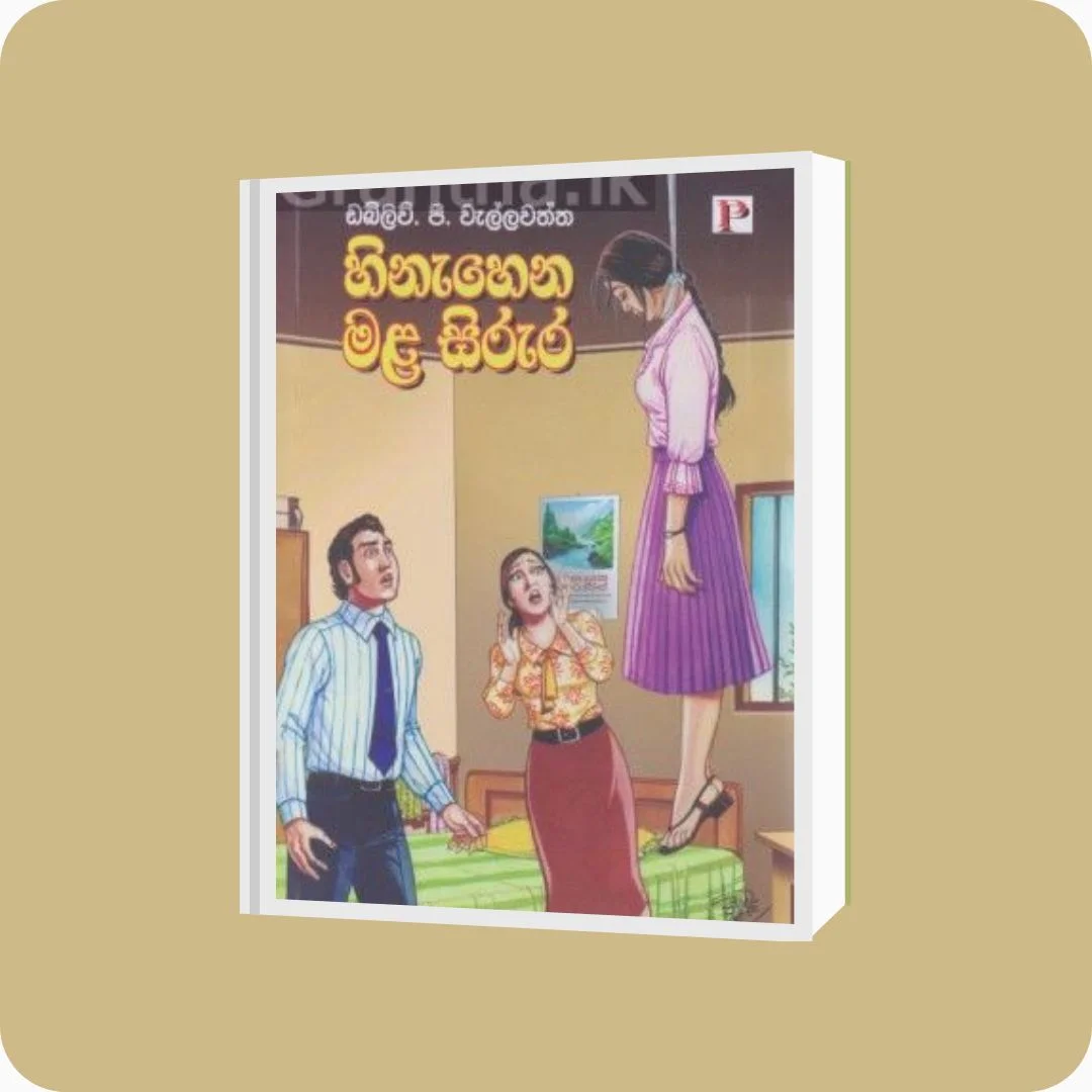 හිනැහෙන මළ සිරුර - W.P. වැල්ලවත්ත | Yevobay Sri Lanka