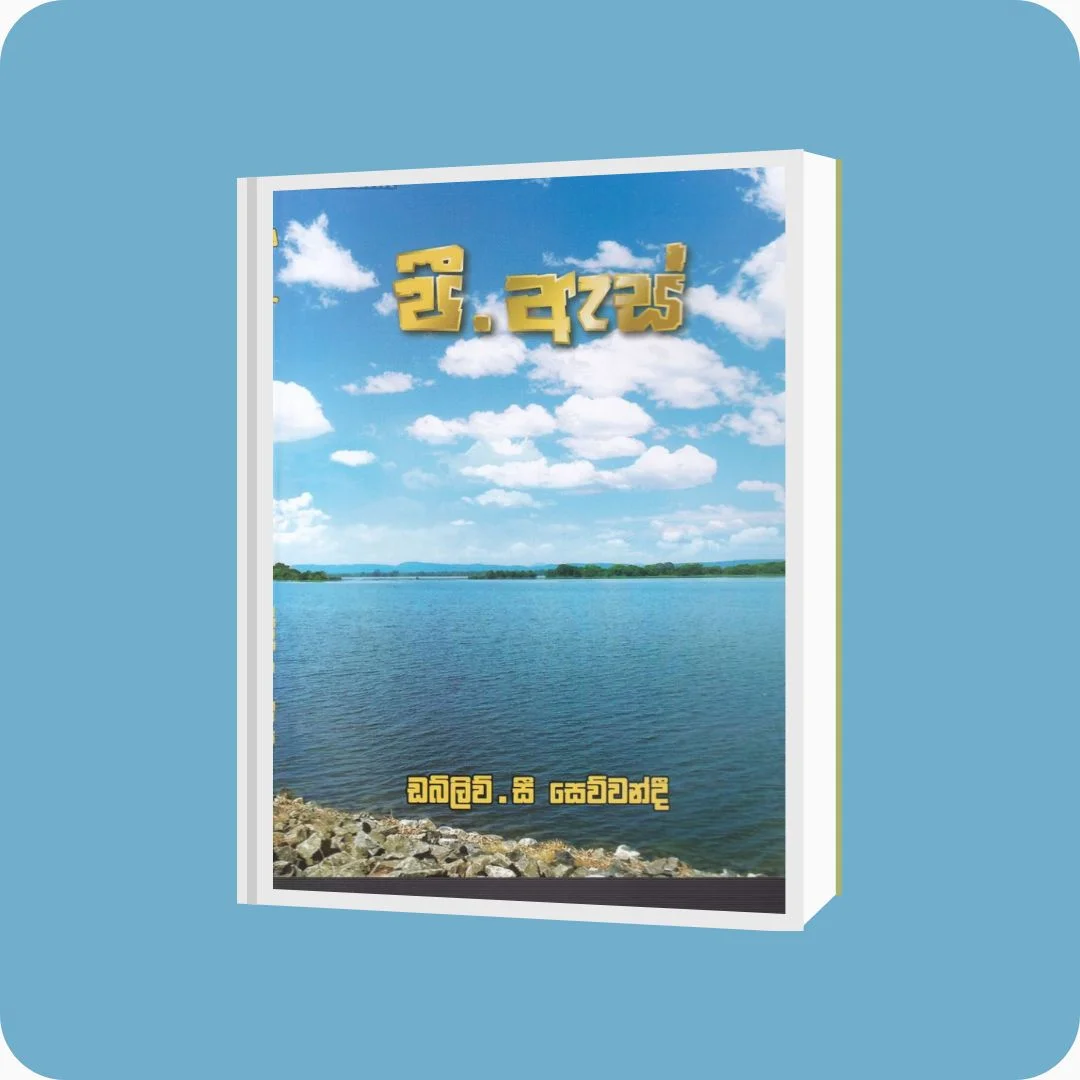 පී.ඇස් - W.C. සෙව්වන්දි | Yevobay Sri Lanka