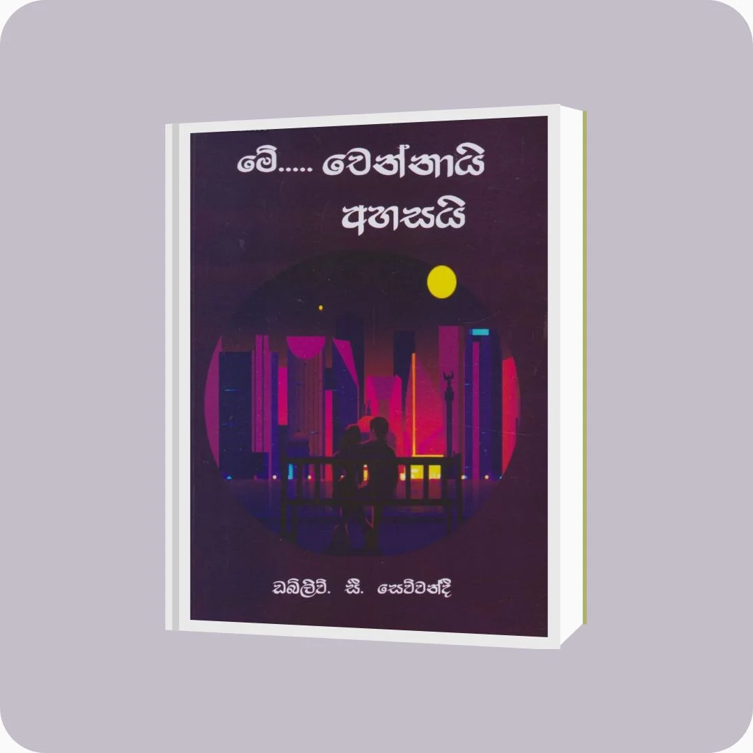 මේ...චෙන්නායි අහසයි - W.C. සෙව්වන්දි | Yevobay Sri Lanka