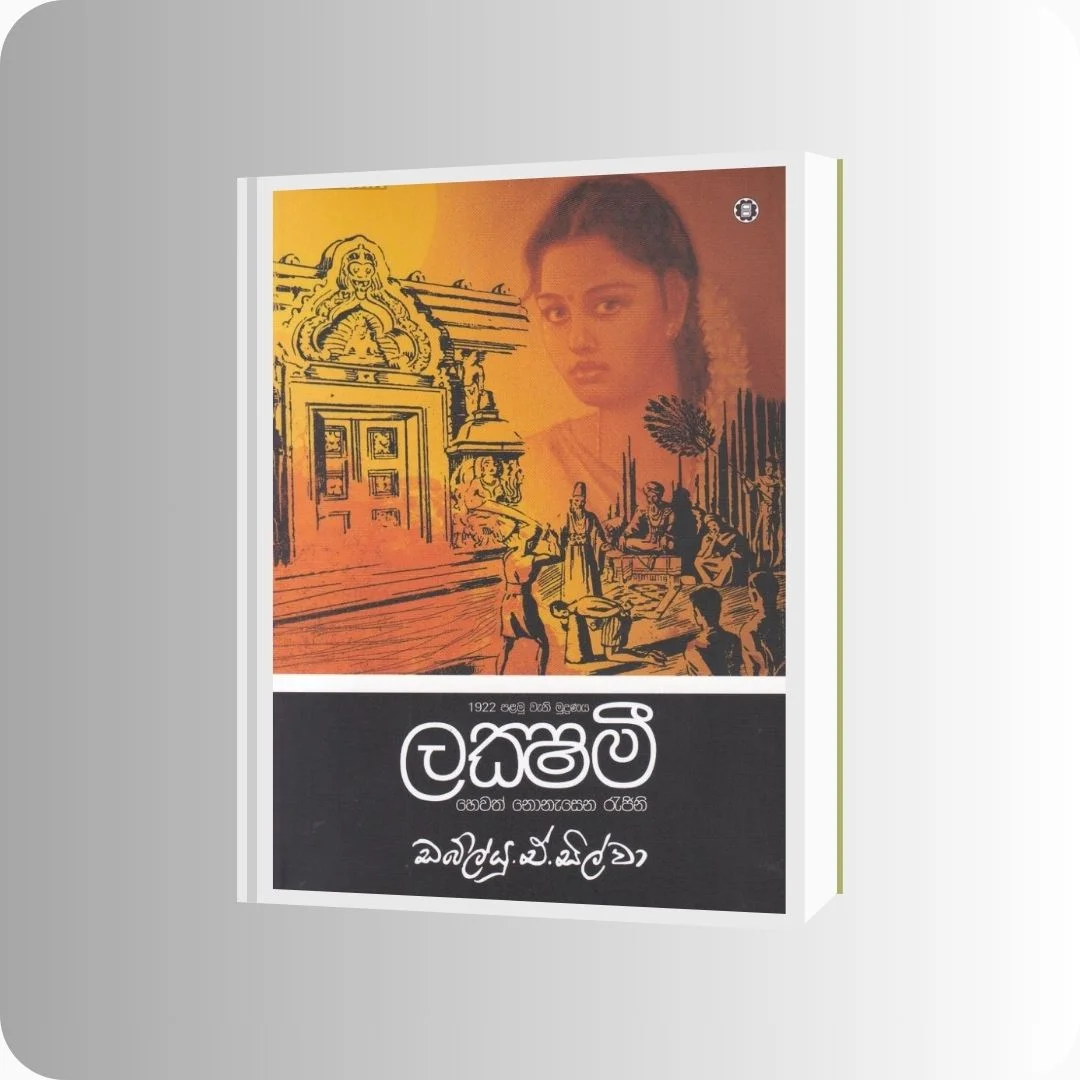 ලක්ෂ්මී හෙවත් නොනැසෙන රැජිනි - W.A. සිල්වා | Yevobay Sri Lanka