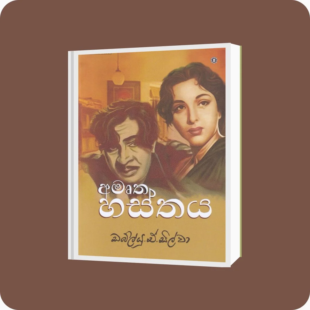 අමෘත හස්තය - ඩබ්.ඒ. සිල්වා | Yevobay Sri Lanka