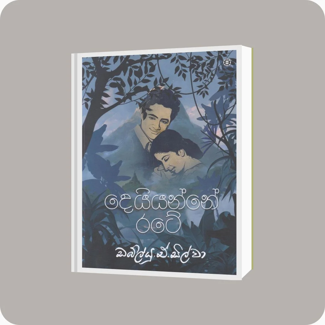 දෙයියන්නේ රටේ - ඩබ්.ඒ. සිල්වා | Yevobay Sri Lanka