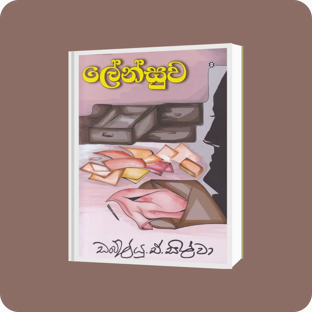 ලේන්සුව - ඩබ්.ඒ. සිල්වා | Yevobay Sri Lanka