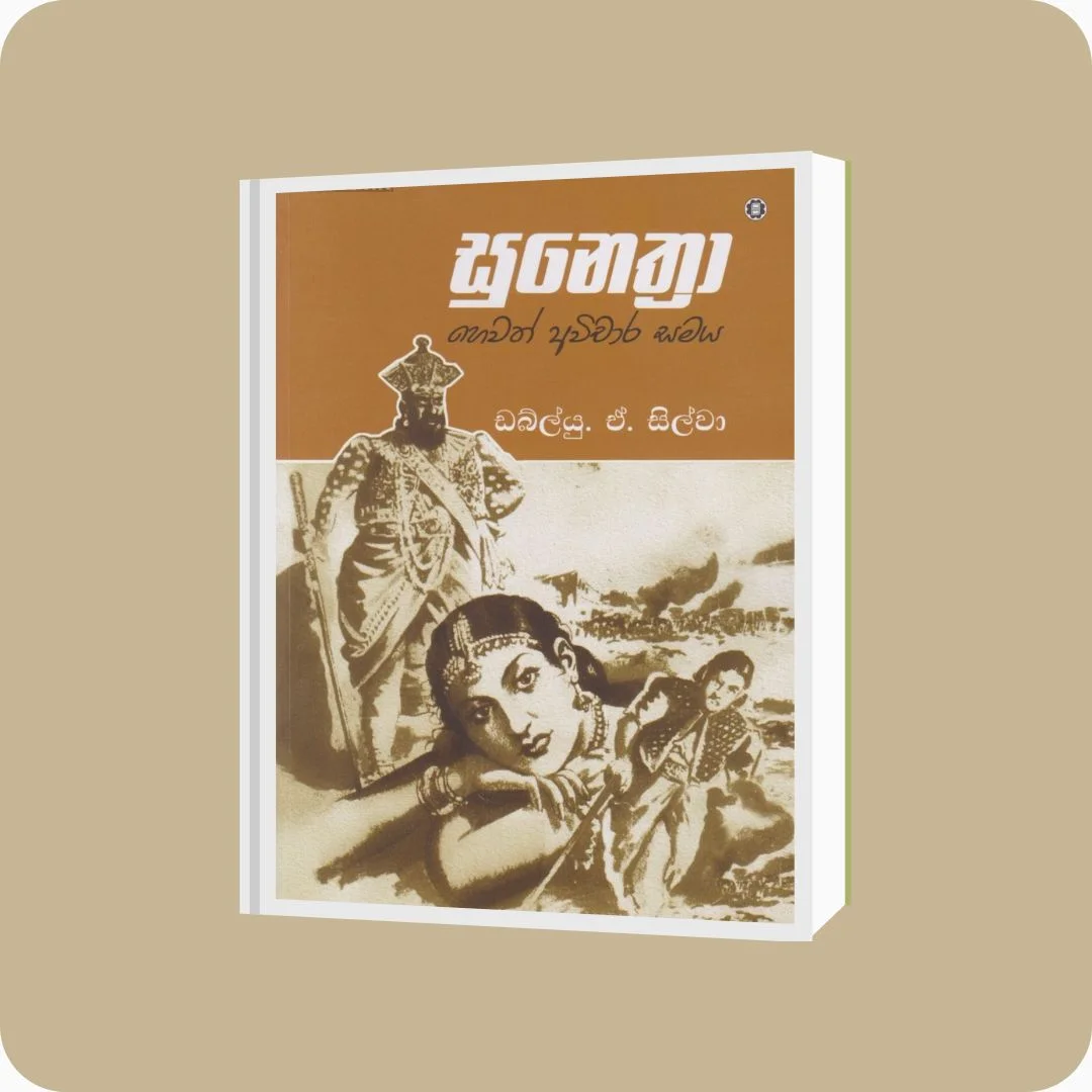 සුනෙත්‍රා හෙවත් අවිචාර සමය - ඩබ්.ඒ. සිල්වා | Yevobay Sri Lanka