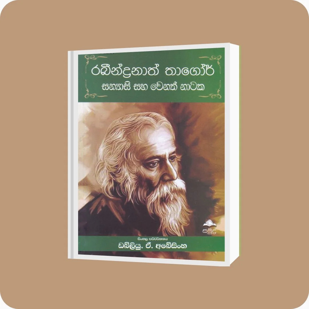 රබීන්ද්රනාත් තාගෝර් සන්යාසි සහ වෙනත් නාටක - YEVOBAY Sri Lanka