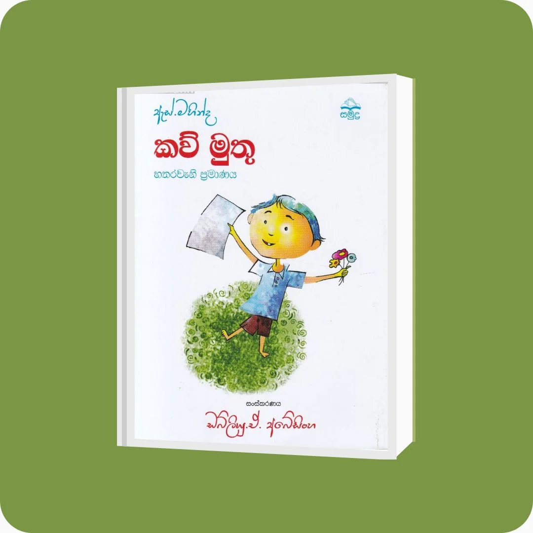 ඇස්. මහින්ද - කව් මුතු - හතරවැනි ප්‍රමාණය - YEVOBAY Sri Lanka