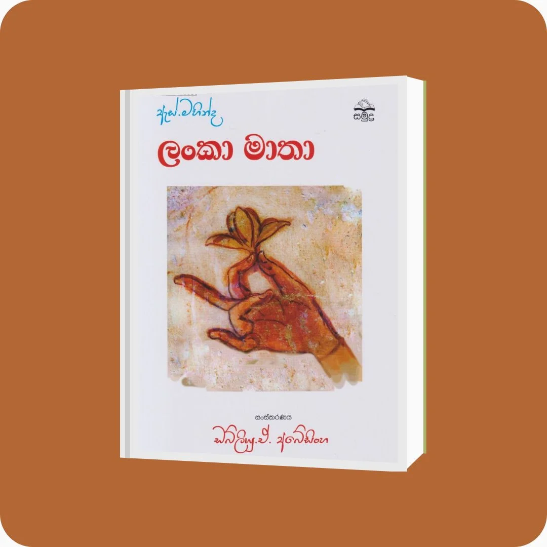 ඇස්. මහින්ද - ලංකා මාතා - YEVOBAY Sri Lanka