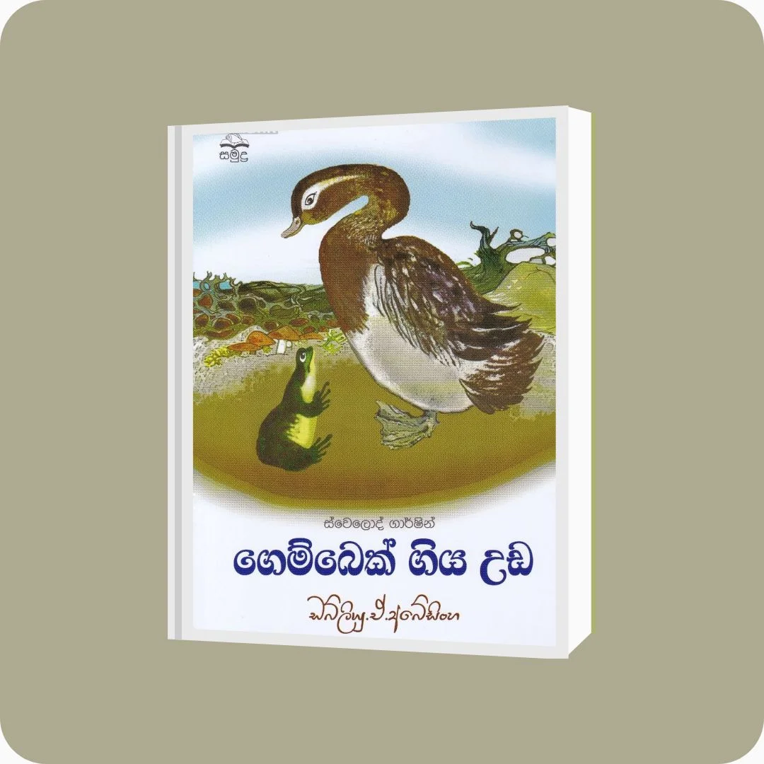 ගෙම්බෙක් ගිය උඩ - YEVOBAY Sri Lanka