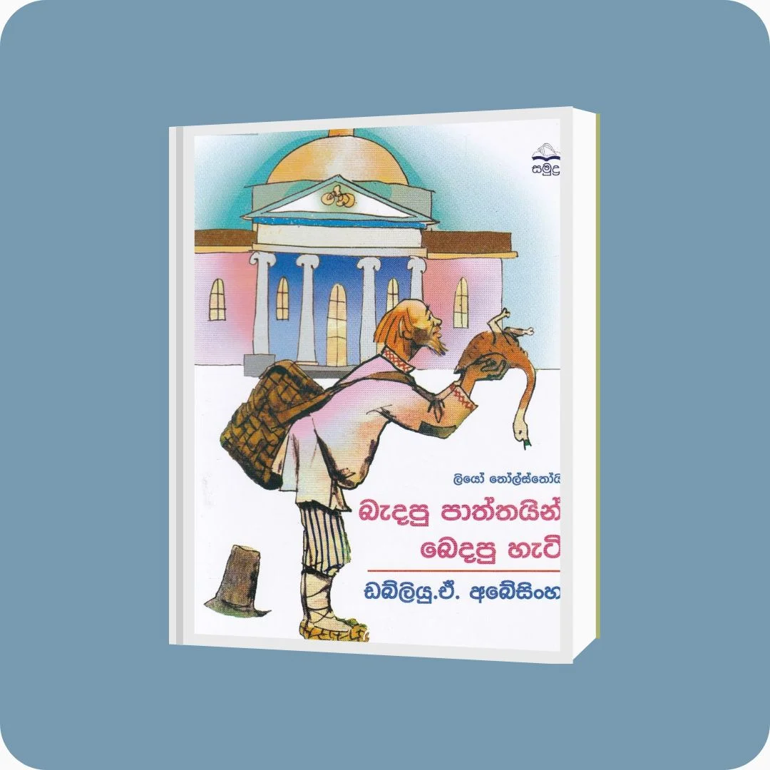 බැදපු පාත්තයින් බෙදපු හැටි - YEVOBAY Sri Lanka
