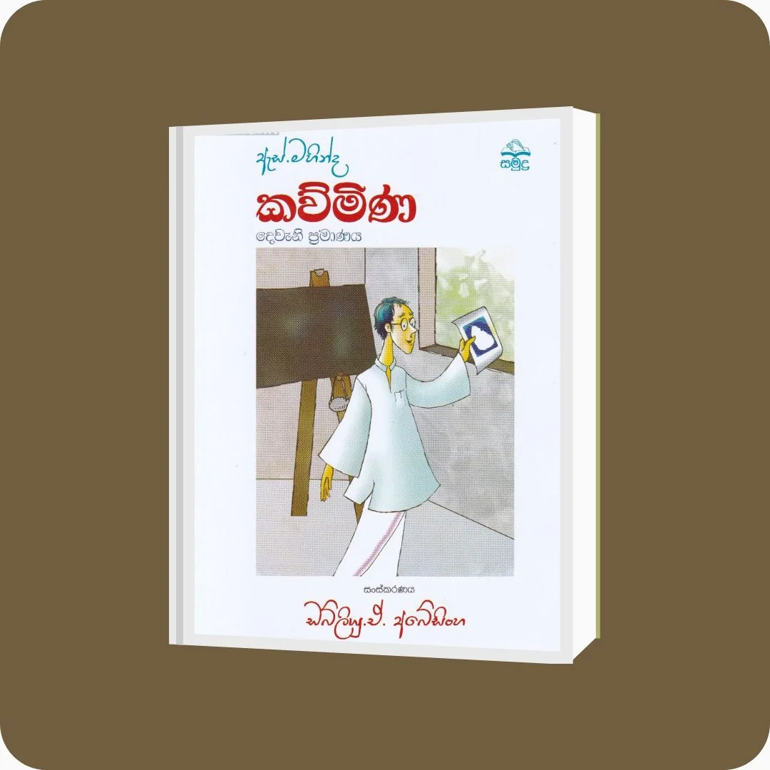 ඇස්. මහින්ද - කව්මිණ - දෙවැනි ප්‍රමාණය - YEVOBAY Sri Lanka