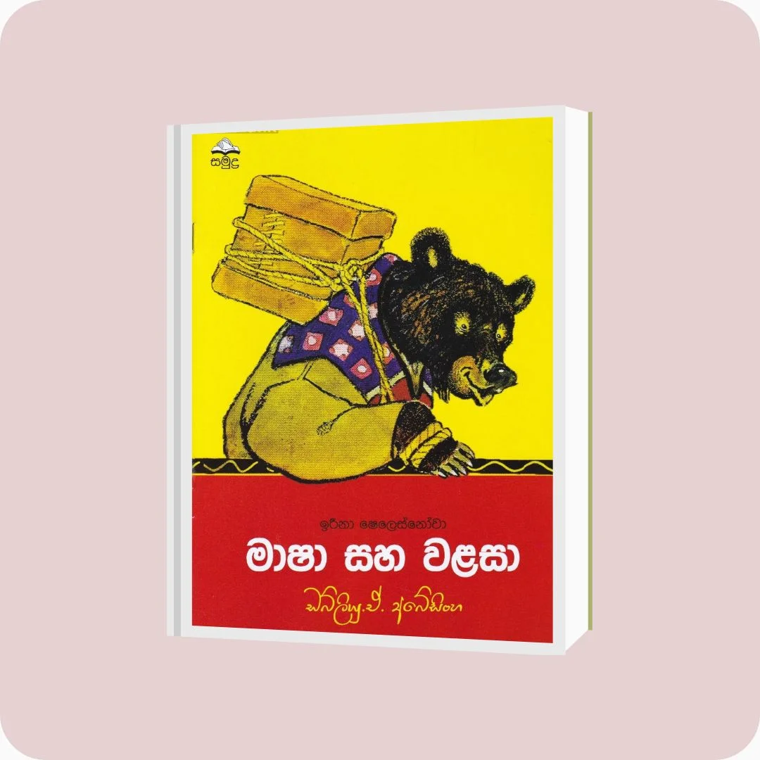 මාෂා සහ වළසා - YEVOBAY Sri Lanka