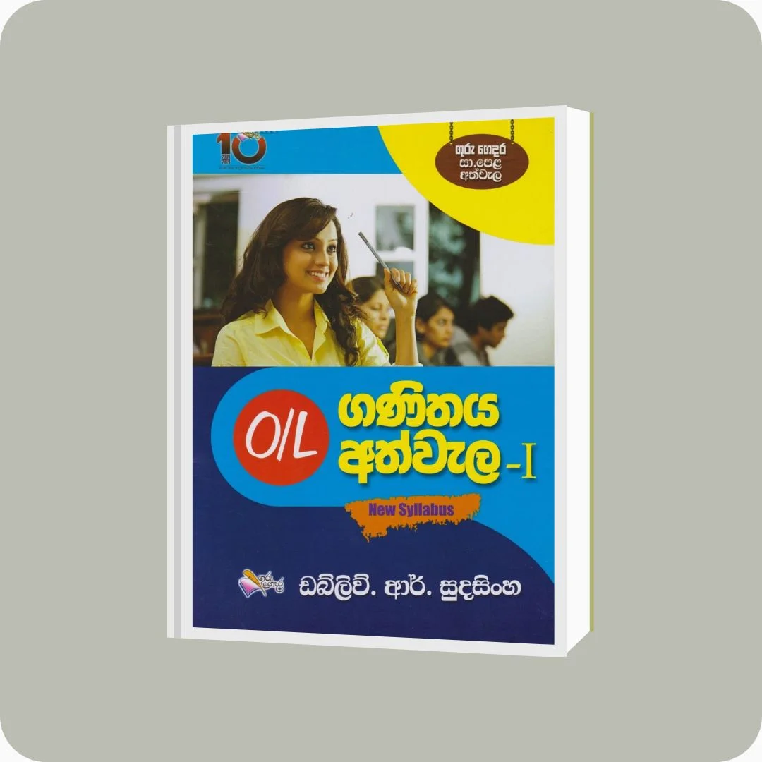 ගණිතය අත්වැල - I | YEVOBAY Sri Lanka