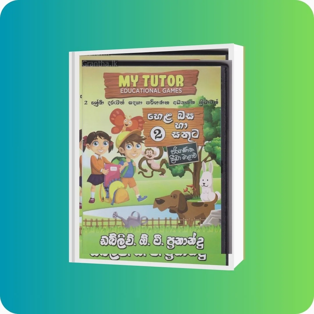 හෙළ බස සහ සතුට 2 ශ්‍රේණිය | YEVOBAY Sri Lanka