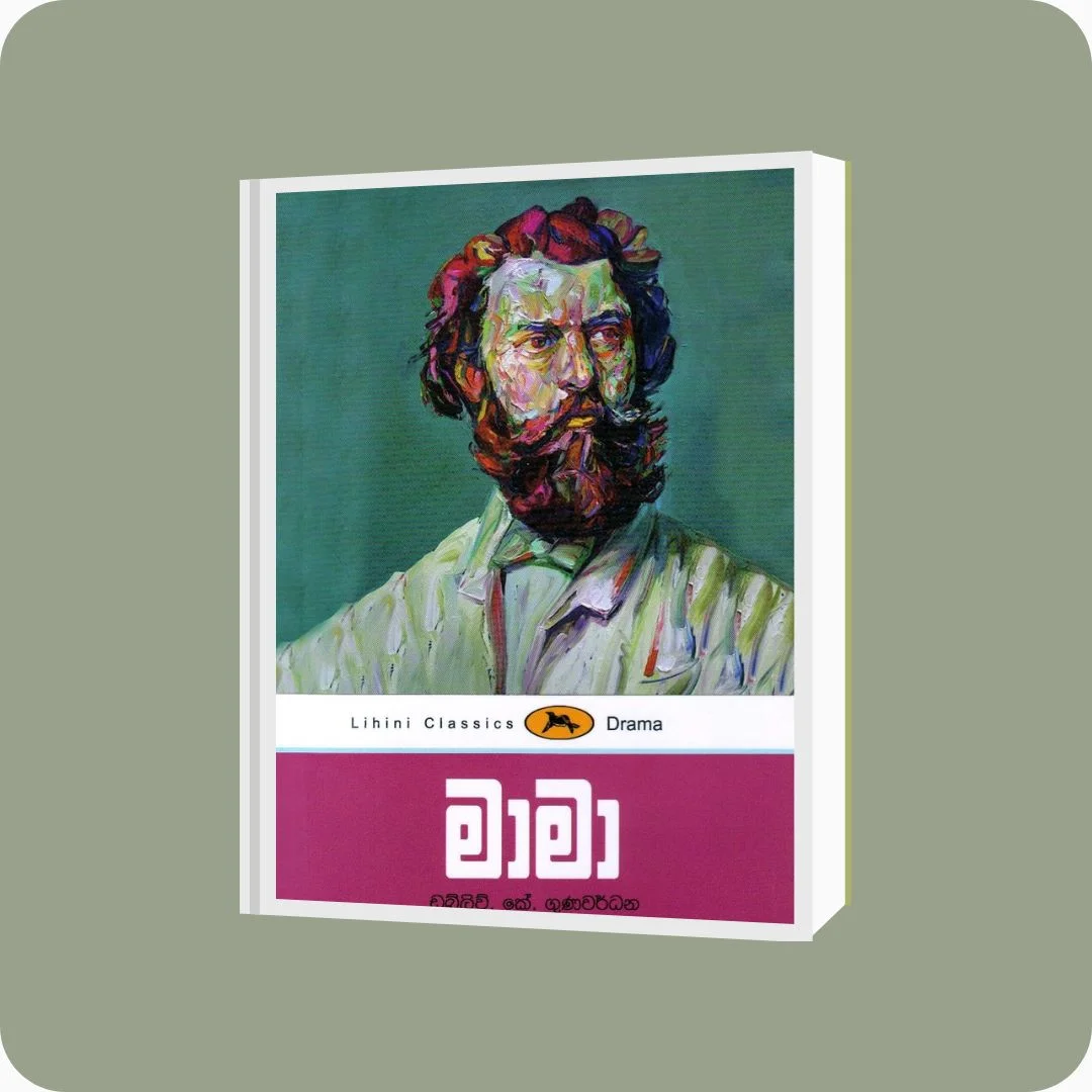 මාමා | YEVOBAY Sri Lanka
