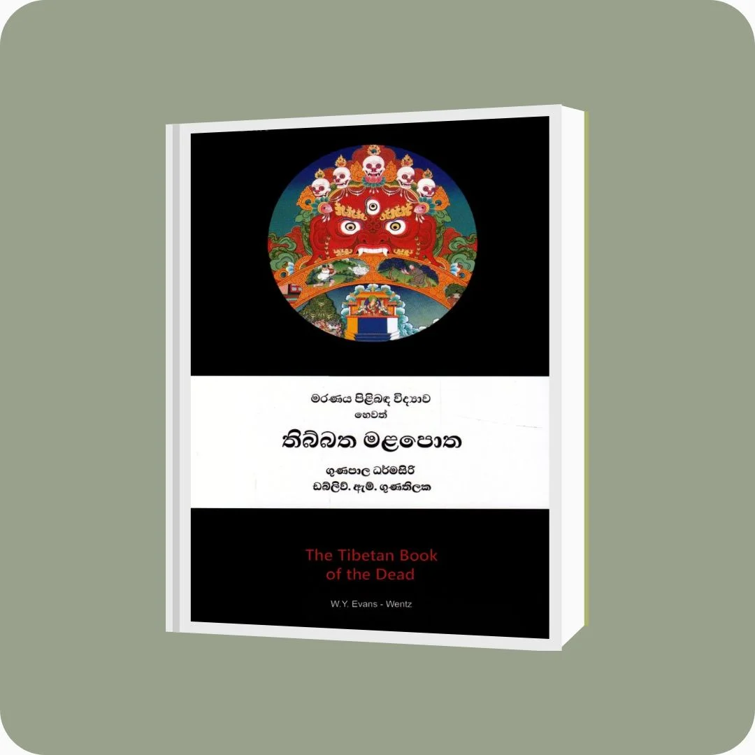 මරණය පිළිබඳ විද්යාව හෙවත් තිබ්බත මළපොත | YEVOBAY Sri Lanka