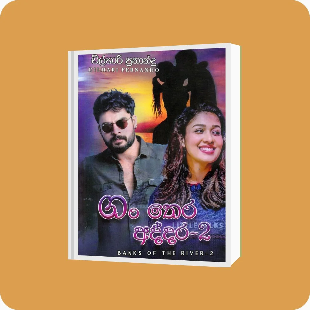 ගං තෙර අද්දර - 2 | YEVOBAY Sri Lanka