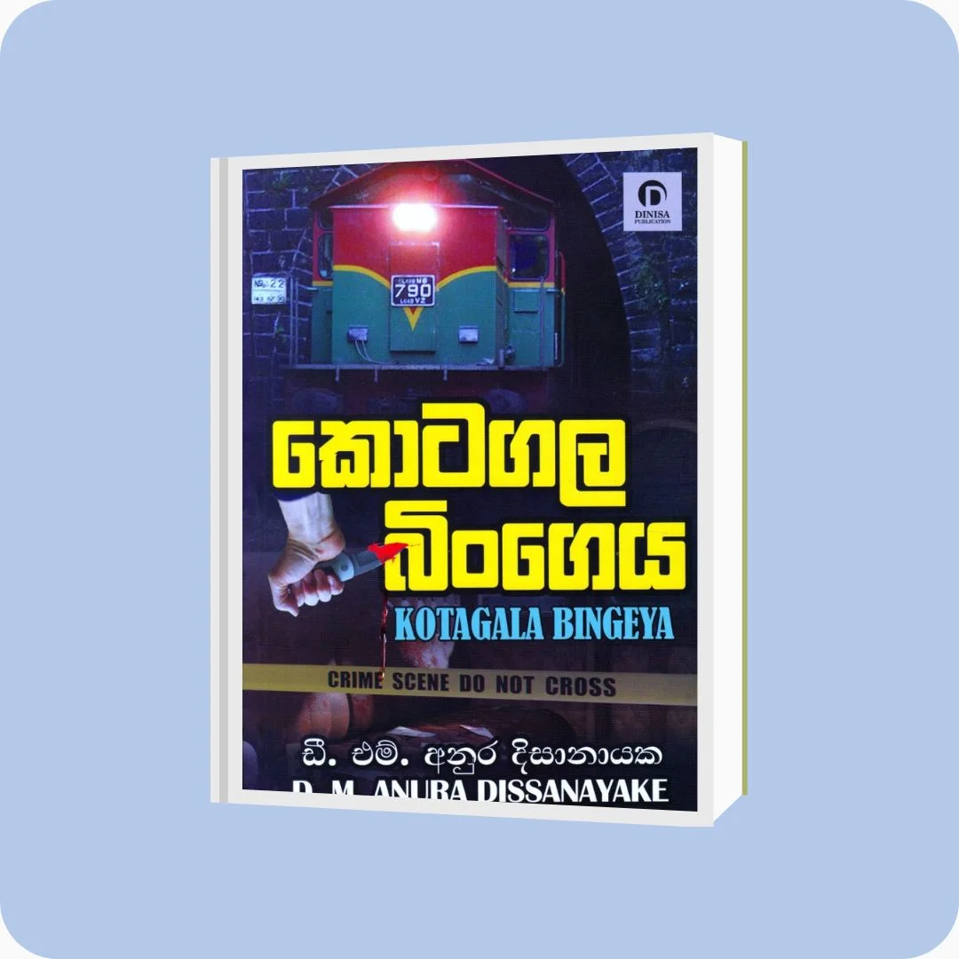 කොටගල බිංගෙය - D. M. අනුර දිසානායක | YEVOBAY Sri Lanka