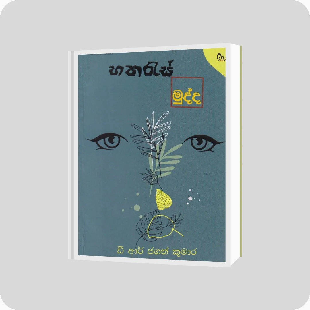 හතරැස් මුද්ද - D.R. ජගත් කුමාර | YEVOBAY Sri Lanka