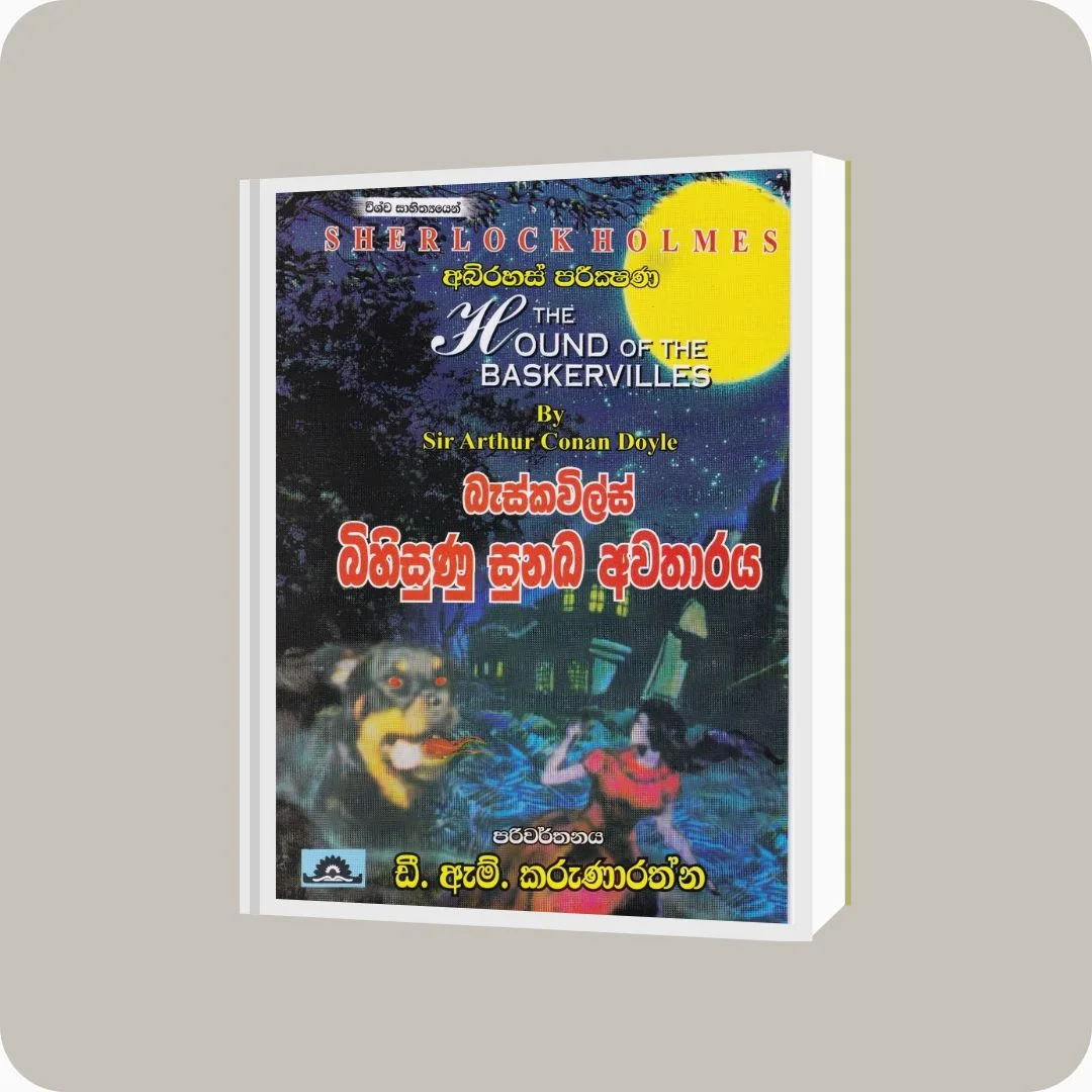 බැස්කවිල්ස් බිහිසුණු සුනඛ අවතාරය - D.M. Karunarathne & Arthur Conan Doyle | YEVOBAY Sri Lanka