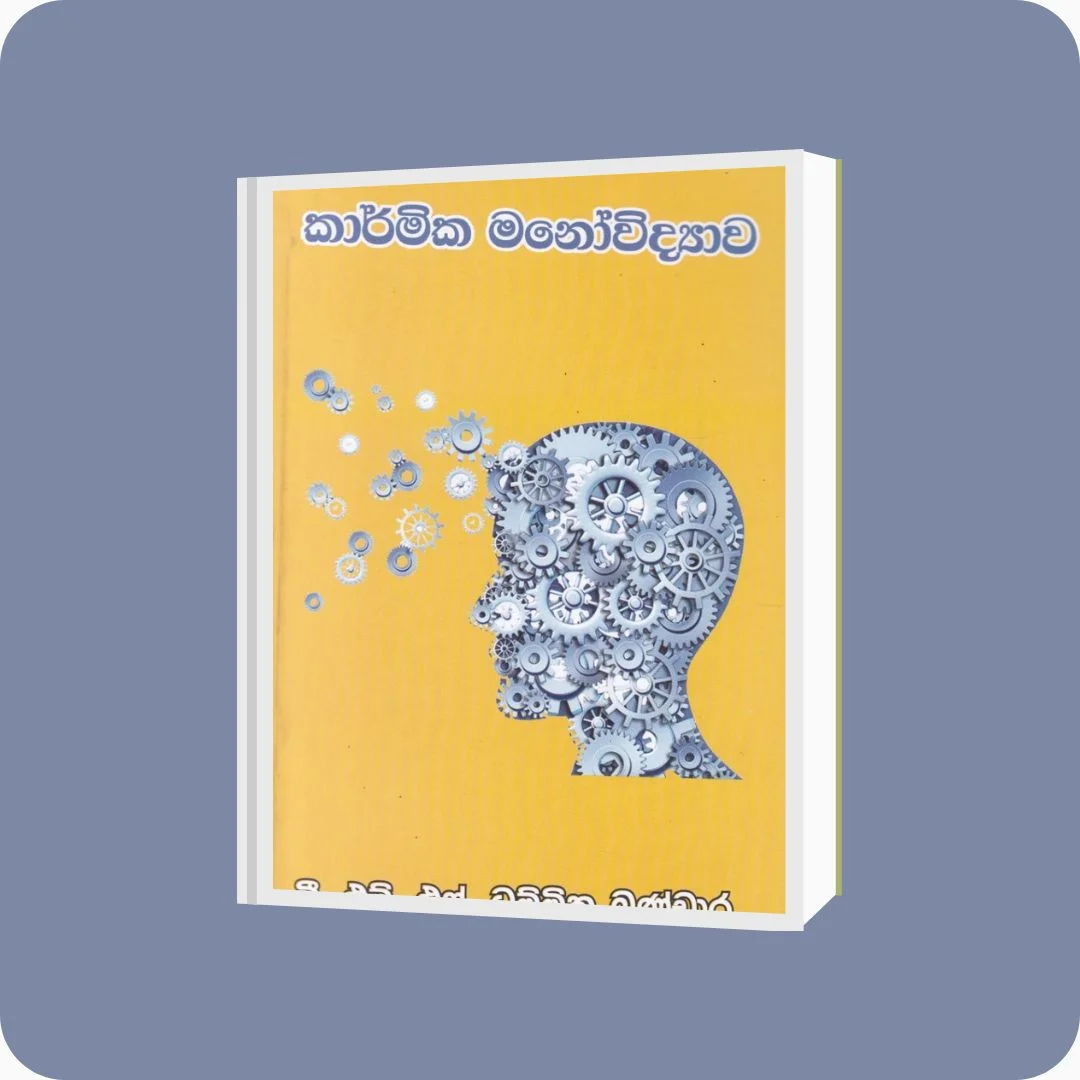 කාර්මික මනෝවිද්යාව - D. M. S. Dhammika Bandara | YEVOBAY Sri Lanka
