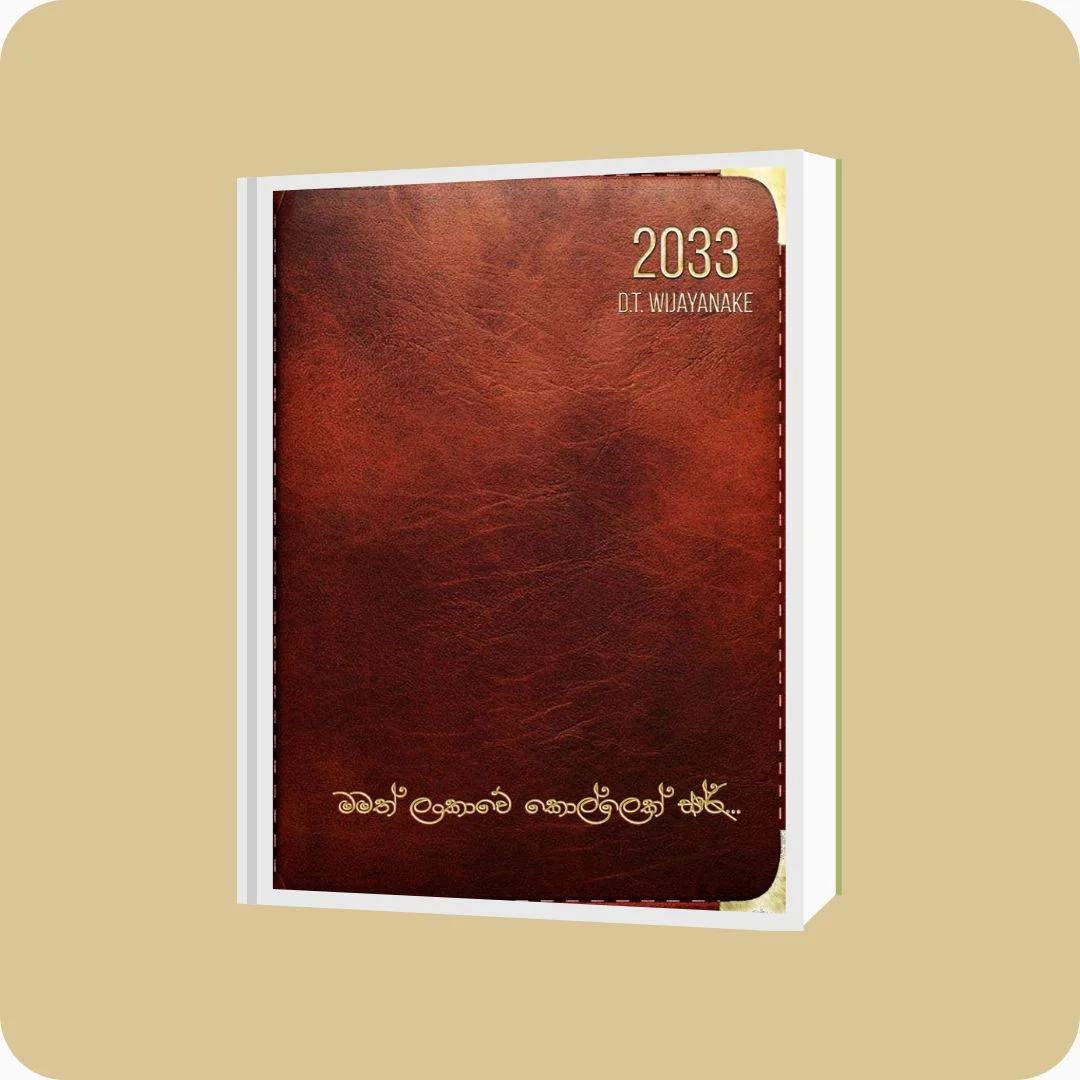 මමත් ලංකාවේ කොල්ලෙක් සර්... - D.T. Wijayanayake | Yevobay Sri Lanka